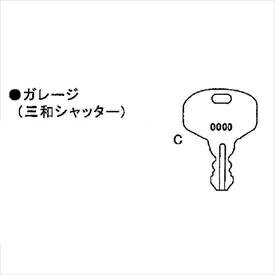 イナバ物置物置用スペアキーガレージ(三和シャッター)「No.700〜7991500〜15992500〜2599」用*受注生産につ
