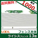 リクシル　TOEX　ライシスフェンス13型　フリーポールタイプ　本体　T-10　　『目隠しルーバー　アルミフェンス　柵　高さ　H1000mm用』
