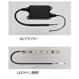 リクシル ファンクションユニット アクシィオプション LEDサイン照明 ACアダプター...