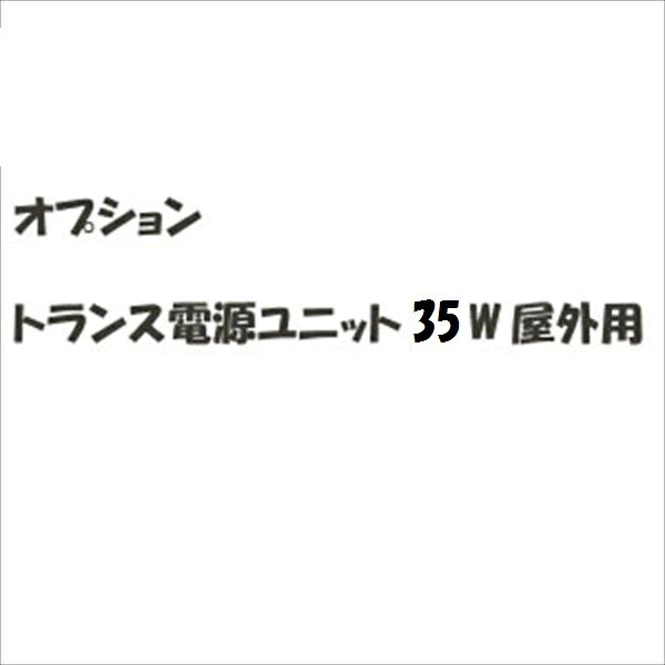 Doorplates - リクシル 新日軽 ディズニーサイン オプション トランス電源ユニット35W 屋外用 『表札 サイン 戸建』