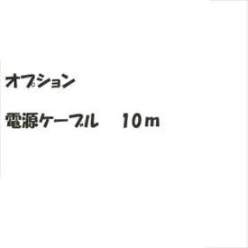 リクシル 新日軽 ディズニーサイン オプション 電源ケーブル 10m 『表札 サイン 戸建』