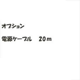 リクシル 新日軽 ディズニーサイン オプション 電源ケーブル 20m 『表札 サイン 戸建』
