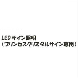 商品番号22641701メーカーリクシル通常納期14日後以降発送（要問合せ）配送区分8※商品により配送可能エリアが異なります。配送エリア表をご覧ください。工事対応この商品は工事を承っておりません。LEDサイン専用のオプションです備考【キロからのお願い】メーカーカタログに記載がある書体であれば、ホームページ上選択できない書体でも製作できる場合がございます。書体が選べない場合は、一番最初の書体をお選び頂き、ご注文手続きを進めてください。ご注文手続きを進めて頂くと、備考欄（自由に文字が書ける欄）がございますので、【選択できない書体／○○（ご希望の書体）でのシミュレート希望】とご記載ください。※記載する場所がわからない場合は、ご注文後メールにてご連絡下さい。●LED（電球色）1.2W、※別途トランス電源ユニット必要