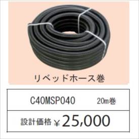 グローベンポンプオプションリベッドホース巻20m巻ネジ口径G11/4ホース内径40C40MSP040