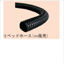 グローベン ポンプオプション リベッドホース(m販売) ネジ口径 G1 25A ホース内径 φ25 C50PT025N