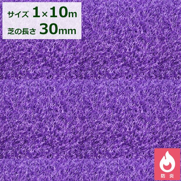 クローバーターフ カラータイプ 芝丈30mm 1m×10m CTPU30 『人工芝 ロール 庭 リアル 紫色』 パープル