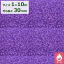 クローバーターフ カラータイプ 芝丈30mm 1m×10m CTPU30 『人工芝 ロール 庭 リアル 紫色』 パープル