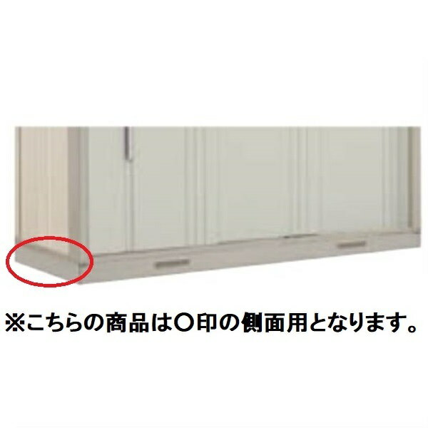 【楽天スーパーセール】物置本体と同時購入価格 タクボ物置 オプション 基礎カバー 奥行2622用 側面用 セット納入 TY-KSY26