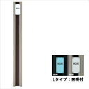 キロスタイル モダン柱78C Lタイプ(照明付) インターホン無し仕様 MYTN-L16NSN *表札はネームシールとなります ※個人宅・現場配送不可 法人様限...