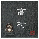 【マラソン対象】丸三タカギ 温戸知新 信楽焼シリーズ タヌキ付 信楽S-2T-587 『表札 サイン 戸建』