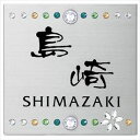 丸三タカギ エクステリア メーカー対応プレート その他メーカーオリジナル門柱 SIS-SK-2 『表札 サイン 戸建』