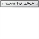丸三タカギ ドライエッチング銘板 セットアップ金具タイプ DRS-S-5 『表札 サイン 戸建』
