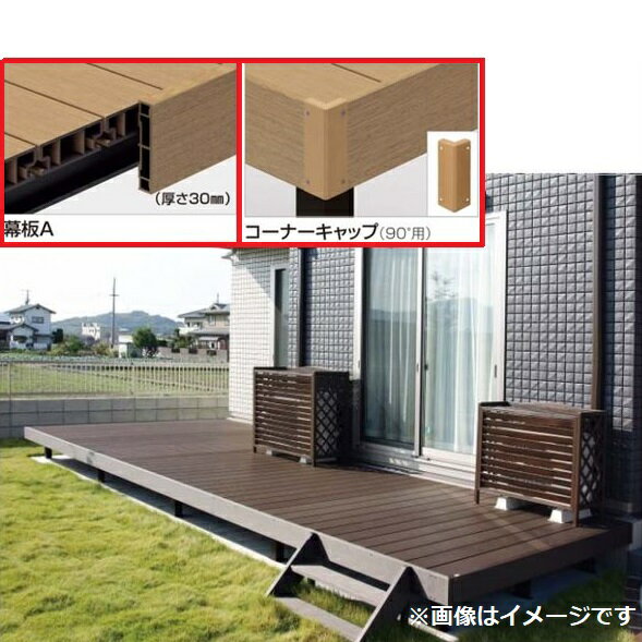 【法人様限定商品 個人宅・現場配送不可】四国化成 ファンデッキHG 1.5間×8尺（2430） 幕板A 調整式束柱H コーナーキャップ仕様 『ウッドデッキ 人工木』『縁台 縁側 樹脂 diy キット アルミ 腐らない 庭 ガーデンデッキ アウトドアリビング