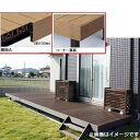 【法人様限定商品 個人宅・現場配送不可】四国化成 ファンデッキHG 1間×6尺(1830) 幕板A 調整式束柱NL コーナー幕板仕様 『ウッドデッキ 人工木』『...