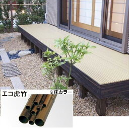 【組み立て式】タカショー エコ竹デッキセット FL=450mm 幅2700×奥行1500（mm） 『ウッドデッキ 材料』『和風　縁側　竹デッキ　おしゃれ　日本家屋　アジアテイスト』 竹カラー／虎竹