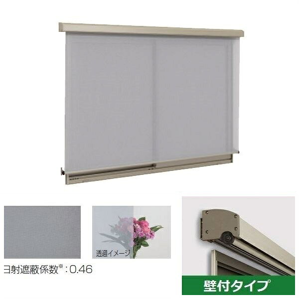 三協アルミ　ラクシェード　壁付タイプ　幅W1365mm×高さH1390mm　グレイ生地