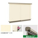 三協アルミ ラクシェード 壁付タイプ 幅W1365mm×高さH2090mm ベージュ生地