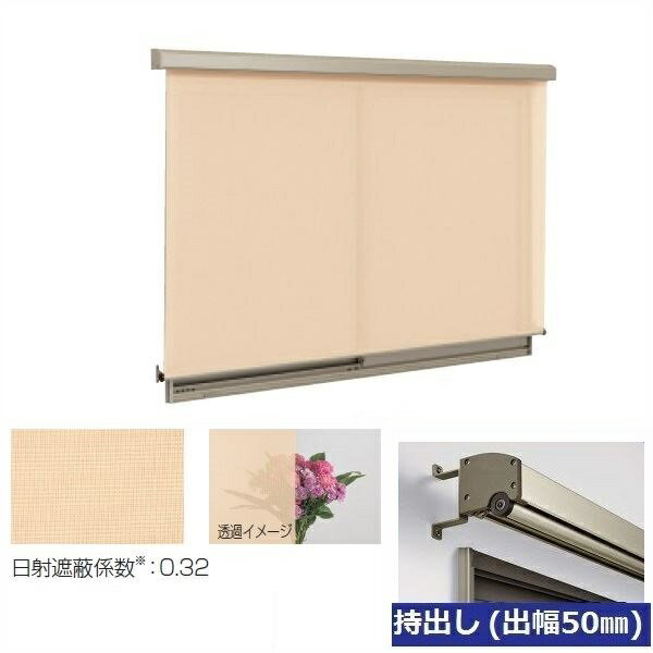 三協アルミ　ラクシェード　持出しタイプ（出幅50mm）　幅W770mm×高さH1390mm　クリーム生地