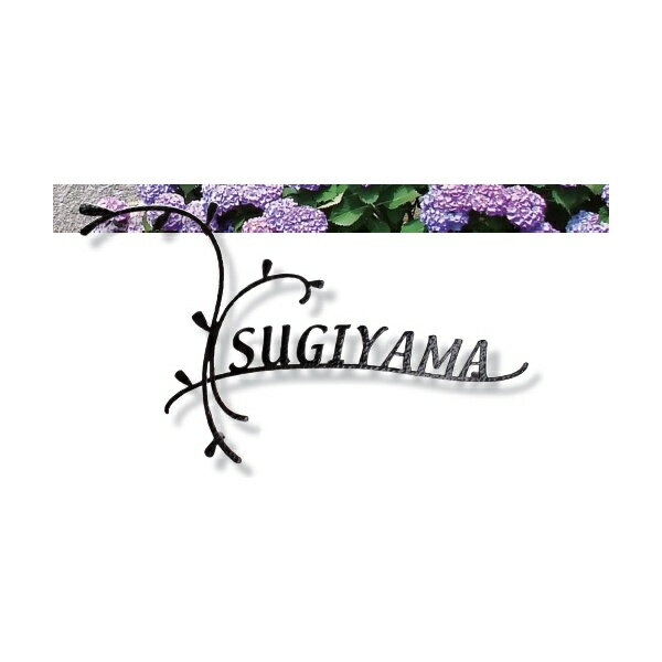 オンリーワン フォレストヒルズネームプレート ナチュラルテイスト レーザーカットタイプ NA1-S63 Sサイズ 『表札 サイン 戸建』