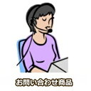 お問い合わせ商品(4)