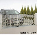 【法人様限定商品 】四国化成 ニューハピネスHG アルミタイプ キャスタータイプ 片開き 575S H10 『カーゲート 伸縮門扉』