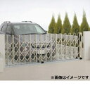 【法人様限定商品 】四国化成 ニューハピネスHG アルミタイプ レールタイプ 両開き 1030W H10 『カーゲート 伸縮門扉』