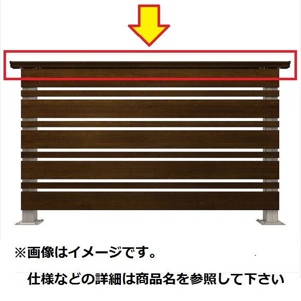 YKKAP ルシアスデッキフェンスA02型 本体 笠木 1スパン用 ウッドデッキ フェンス パネル 人工木 樹脂 diy