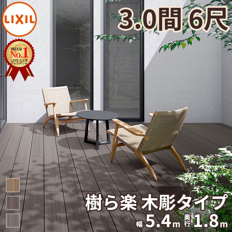 商品番号26366201メーカーリクシルサイズ幅 5426.0mm × 奥行き 1816.0mm × 高さ 1000.0mm通常納期5〜10日後発送用途組み立てキット坪数2.98素材人工木対応タイプデッキ本体設置場所庭組立方法プロ向け配送区分1※商品により配送可能エリアが異なります。配送エリア表をご覧ください。工事対応この商品は工事を承っておりません。こだわったのは、天然木のようなナチュラル感。木の自然な風合いを表現した「樹ら楽ステージ　木彫」。粗密なランダムさや繊細な色ムラ、陰影の濃淡を追求し、不均一で心地良い木質のゆらぎを再現しました。住まいに合わせてコーディネートできるよう、4色のカラーバリエーションをご用意しております。日々のメンテナンスがしやすい樹脂デッキです。備考●色選択記号について　AB＞オータムブラウン、SC＞シャイングレーを表します。●ご購入前に、メーカーホームページより、商品の施工方法をご確認下さい●束石はお客様でご準備下さい●こちらの商品は、調整式ロング束柱Aセットの仕様となります。●価格には、フェンス取付けに必要な床板補強材は含まれていません。●人工木材特有の製法上、部材ごとに濃い薄いなどの色の差が出る場合があります。●木粉入りの材料であるため、木材に含まれる褐色の成分が材料表面に浮き出る場合があります。●腐食、シロアリに強い！リアルに表現された木質感！メンテナンスが簡単！美しい木の色が長持ち！卓越した耐候性を実現！精度の高い寸法安定性！自由なサイズと形状！干割れ、ささくれがない！といった特徴がございます。　