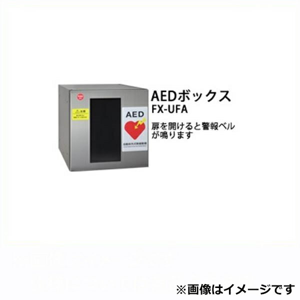田島メタルワーク 多機能ボックスFUNCTIONBOX FX-UFAS AEDボックス ステンレス 『集合住宅用宅配ボックス マンション用』