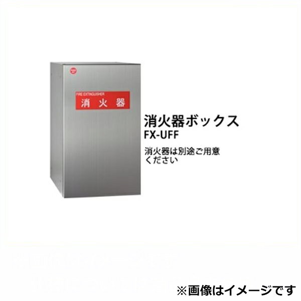 田島メタルワーク 多機能ボックスFUNCTIONBOX FX-UFFS 消火器ボックス ステンレス 『集合住宅用宅配ボックス マンション用』