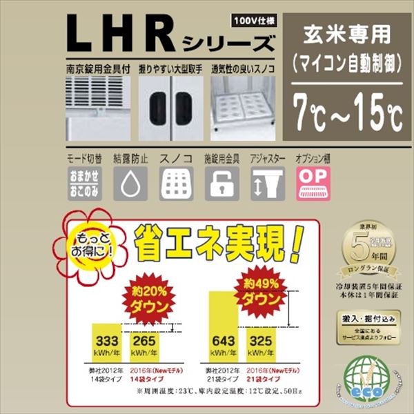 アルインコ　米っとさん　玄米専用低温貯蔵庫（7〜15℃）　10.5俵　玄米30kg×21袋　LHR-21