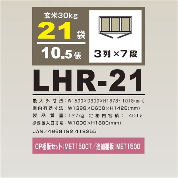 アルインコ　米っとさん　玄米専用低温貯蔵庫（7〜15℃）　10.5俵　玄米30kg×21袋　LHR-21