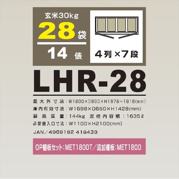 アルインコ　米っとさん　玄米専用低温貯蔵庫（7〜15℃）　14俵　玄米30kg×28袋　LHR-28