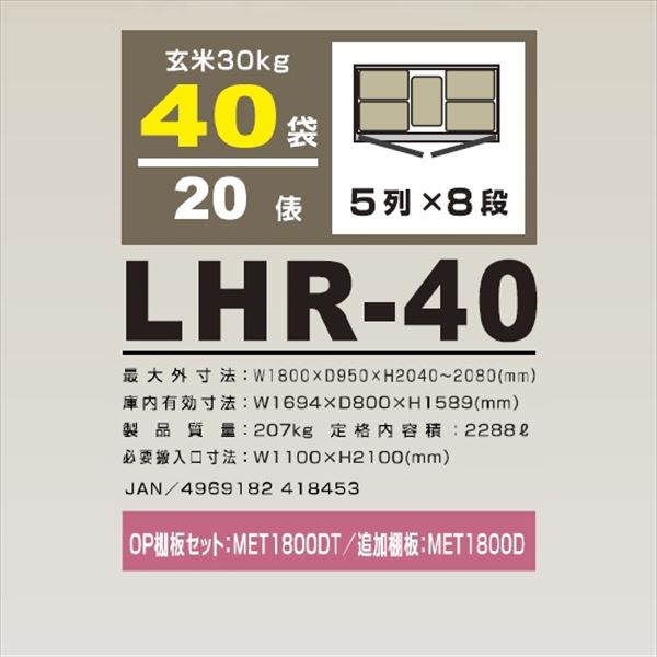 アルインコ　米っとさん　玄米専用低温貯蔵庫（7〜15℃）　20俵　玄米30kg×40袋　LHR-40