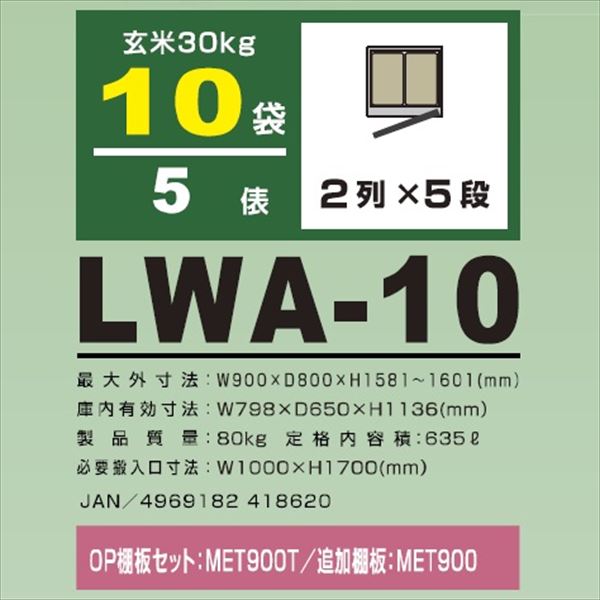 アルインコ　米っとさん　玄米・野菜　低温貯蔵庫（2〜20℃）　5俵　玄米30kg×10袋　LWA-10