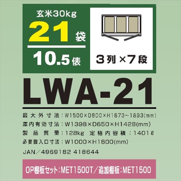 アルインコ　米っとさん　玄米・野菜　低温貯蔵庫（2〜20℃）　10.5俵　玄米30kg×21袋　LWA-21