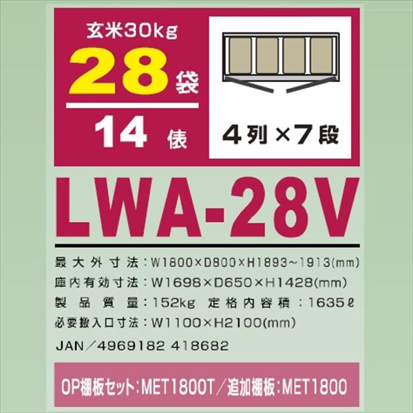 アルインコ　米っとさん　玄米・野菜　低温貯蔵庫（2〜20℃）　14俵　玄米30kg×28袋　三相200Vタイプ　LWA-28V