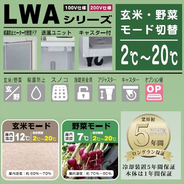 アルインコ　米っとさん　玄米・野菜　低温貯蔵庫（2〜20℃）　14俵　玄米30kg×28袋　三相200Vタイプ　LWA-28V