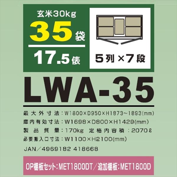 アルインコ　米っとさん　玄米・野菜　低温貯蔵庫（2〜20℃）　17.5俵　玄米30kg×35袋　LWA-35