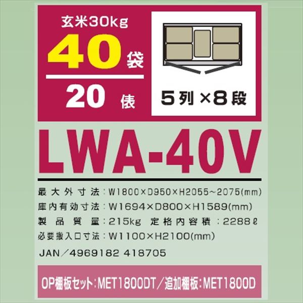 アルインコ　米っとさん　玄米・野菜　低温貯蔵庫（2〜20℃）　20俵　玄米30kg×40袋　三相200Vタイプ　LWA-40V