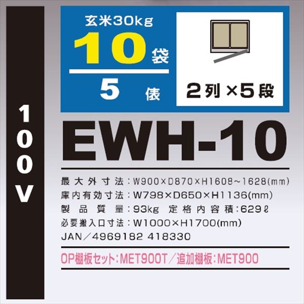 アルインコ　米っとさん　玄米氷温貯蔵庫（-5〜15℃）　5俵　玄米30kg×10袋　EWH-10