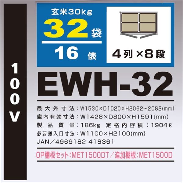 アルインコ　米っとさん　玄米氷温貯蔵庫（-5〜15℃）　16俵　玄米30kg×32袋　EWH-32