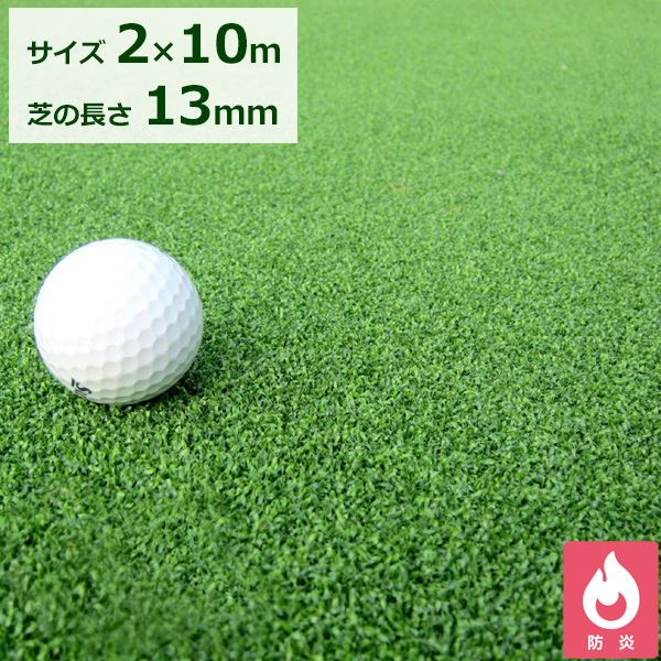 法人様限定サイズ クローバーターフ カールタイプ 芝丈13mm 2m×10m CTK13 #購入には法人様名（屋号）が必要です 『人工芝 ロール 庭 ゴルフ パター リアル』 グリーン