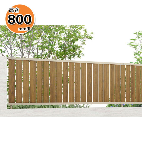 【個人宅送料無料】 フェンス 目隠し LIXIL フェンスAB TS2型 T-8 H800 高さ80cm 本体のみ アルミ形材+木調色(ラッピング形材色)『リクシル 横 格子 屋外 アルミ 庭 diy おしゃれ 柵 塀 風よけ 境界 外構 ガーデン』