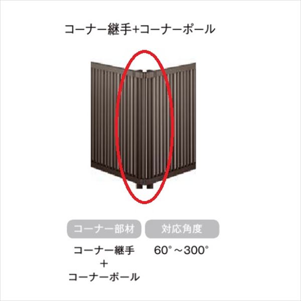 リクシル フェンスAB オプション YT1型 T-6 コーナー継手セットF(ポール付・1セット) 『アルミフェンス 柵』