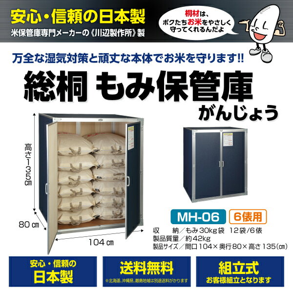 籾米のまま貯蔵 川辺製作所 総桐もみ収納庫 MH-06 【納期要問合せ】 『日本製 自作可能 防湿 防カビ 屋外用（防水仕様ではありません）』