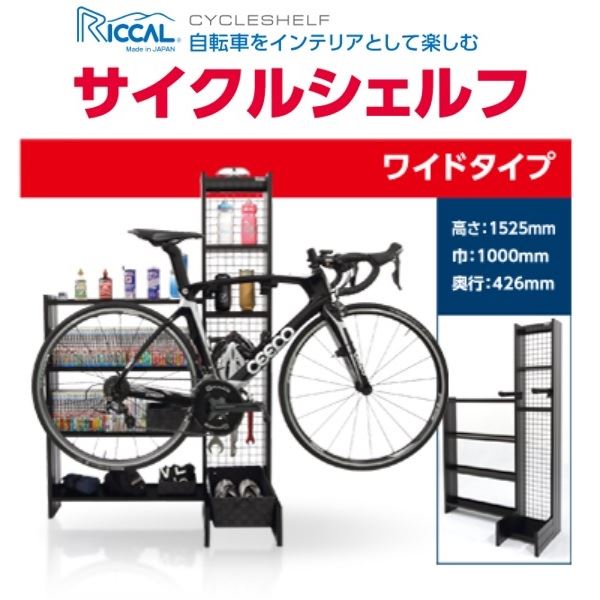 理研軽金属(リッカル) サイクルシェルフ ワイドタイプ アルマイトブラック RCSIN100BK