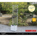Sスタイル プランター台付フェンス スリムタイプ アーガイル IF-FP017BLK #プランターは別売 ブラック