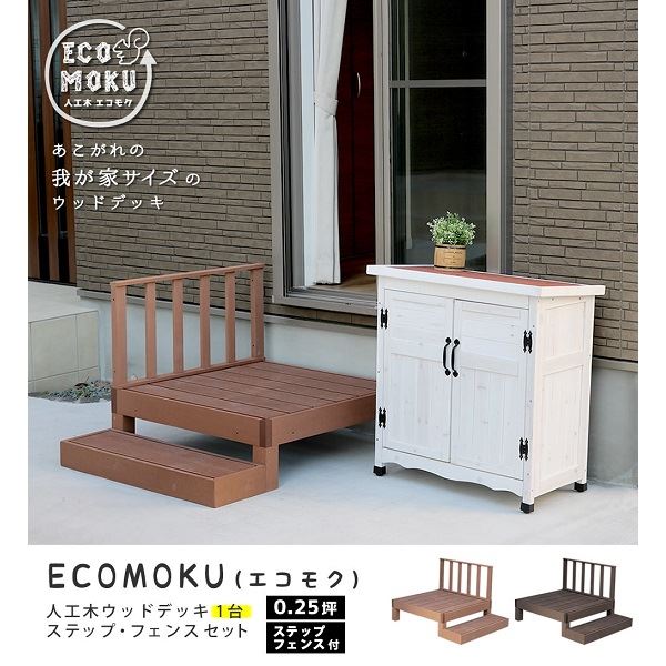 Rakuten - Sスタイル ecofeel(エコフィール) 1台 ステップ・フェンスセット ダークブラウン PWDE-1P-SFSET-DBR 『人工木ウッドデッキ』