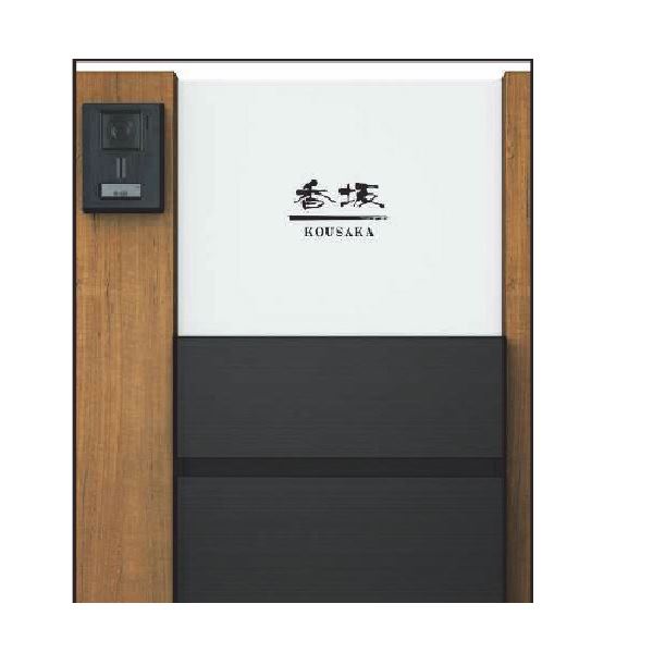 YKKAP 機能門柱用表札 アクリルパネル表札 KYA6-□ 『機能門柱 YKK用』 『表札 サイン 戸建』(4.0)